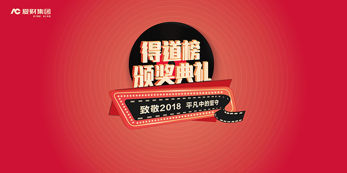 2019愛財(cái)集團(tuán)得到榜頒獎(jiǎng)典禮暨愛財(cái)年會(huì)-會(huì)議會(huì)展活動(dòng)策劃案例-杭州伍方會(huì)議服務(wù)有限公司