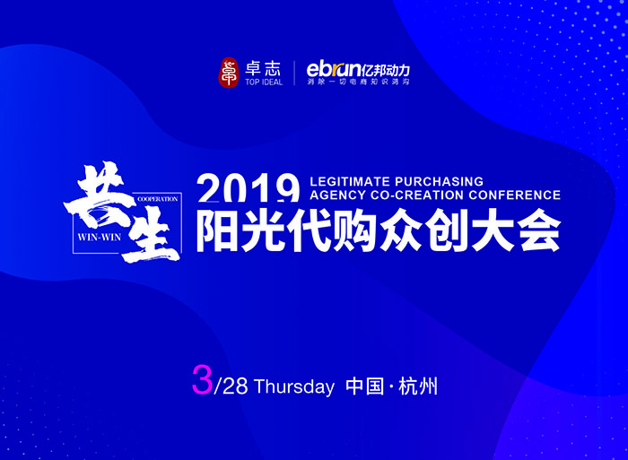 共生—2019陽光代購眾創(chuàng)大會-會議會展活動策劃案例-杭州伍方會議服務有限公司