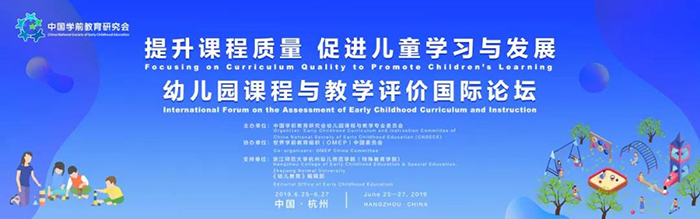 “提升課程質量,促進兒童學習與發(fā)展”——幼兒園課程與教學評價國際論壇-會議會展活動策劃案例-杭州伍方會議服務有限公司